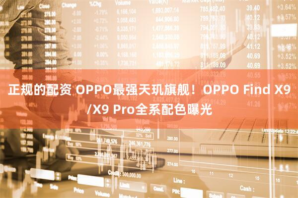正规的配资 OPPO最强天玑旗舰！OPPO Find X9/X9 Pro全系配色曝光
